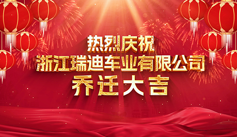 La reubicación de la industria de vehículos de Zhejiang Ruidi trae gran fortuna.